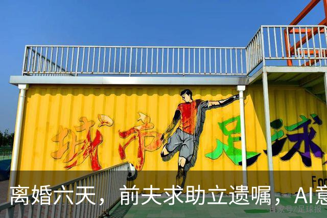 离婚六天，前夫求助立遗嘱，AI意外挽救了他的生命